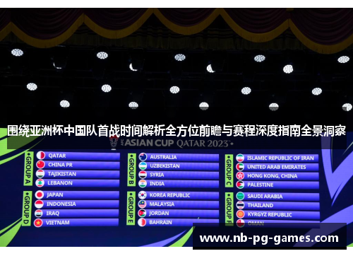 围绕亚洲杯中国队首战时间解析全方位前瞻与赛程深度指南全景洞察